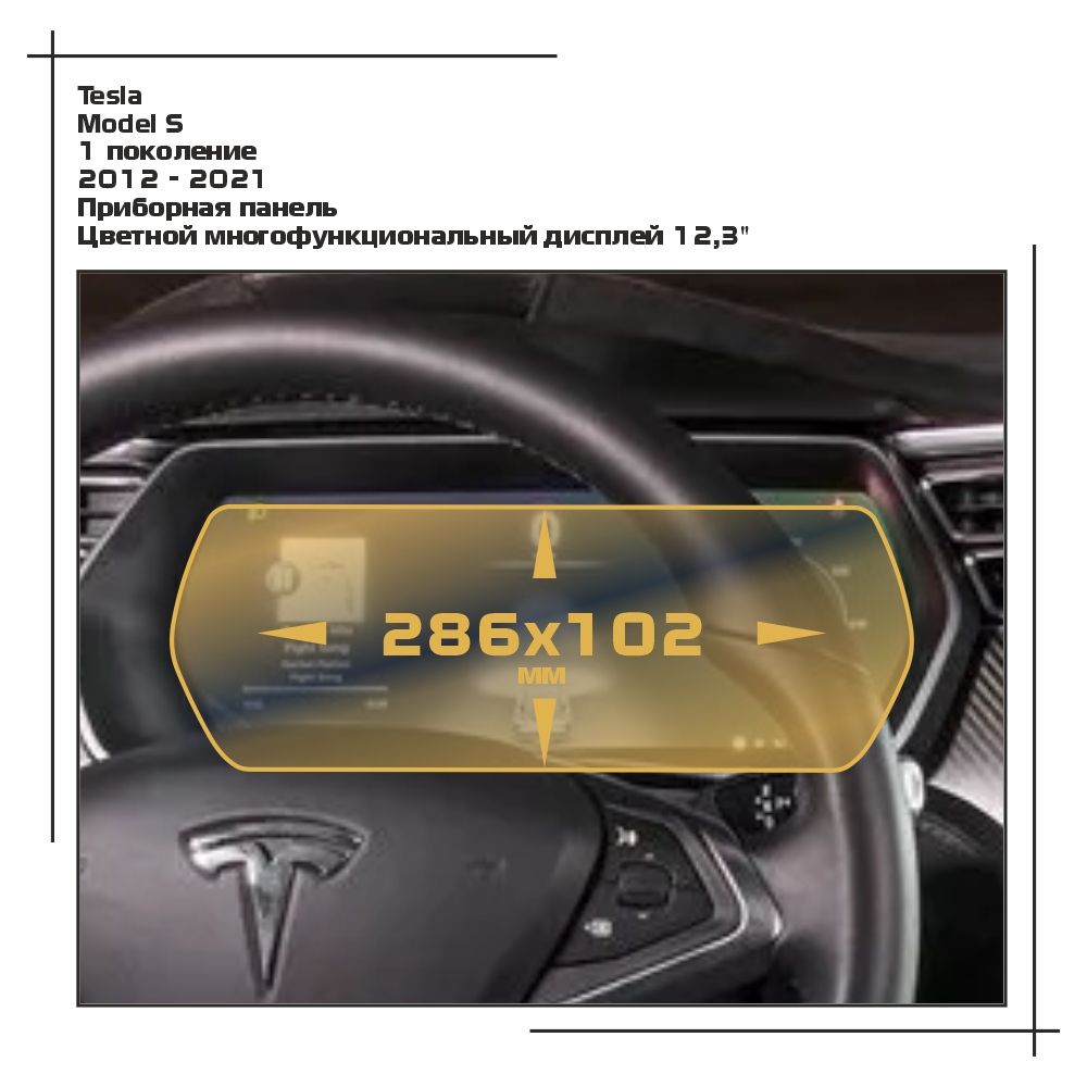 

Пленка ES для Model S - Приборная панель - матовая - MP-TE-S-02, Белый, Tesla