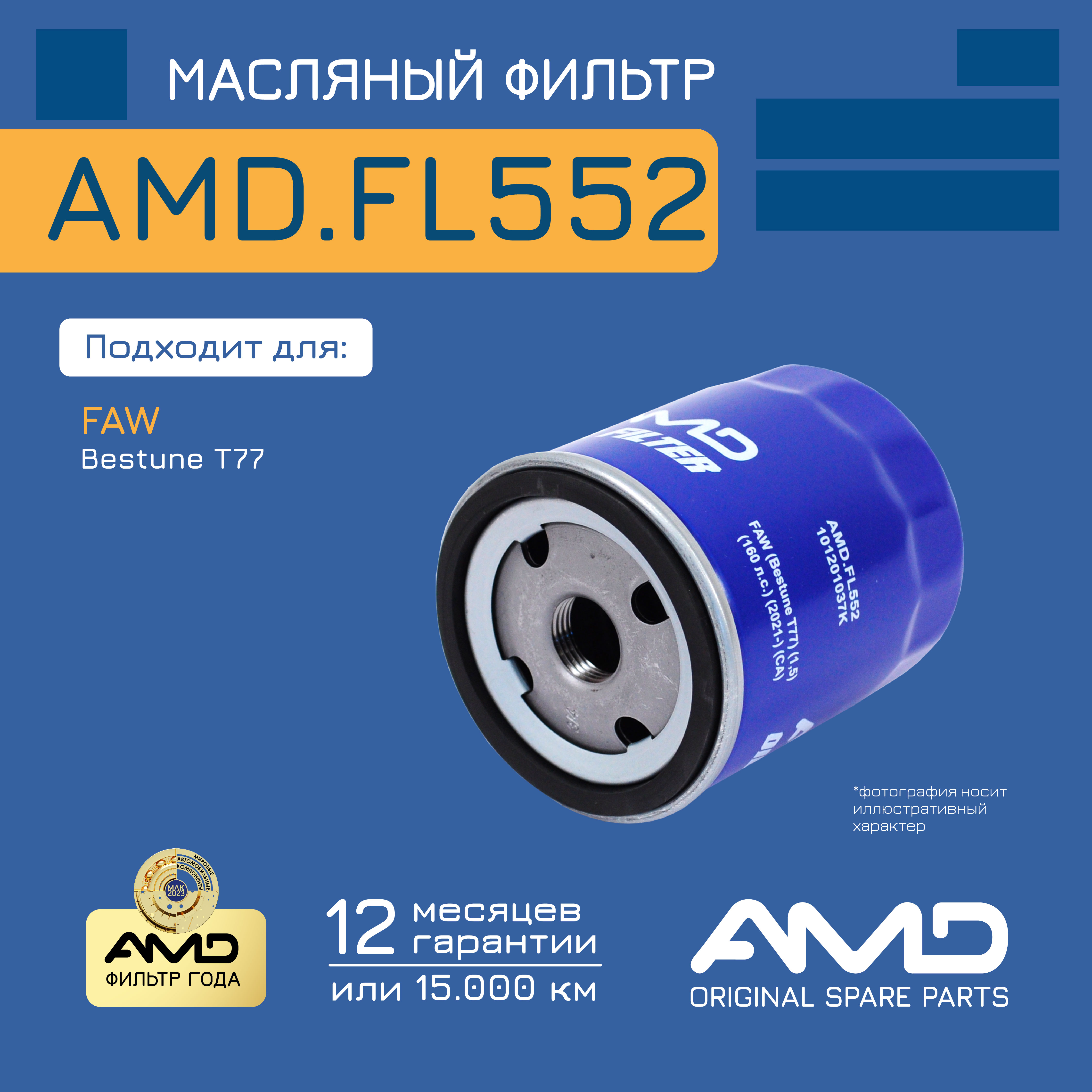 

Фильтр масляный AMD.FL552 FAW (Bestune T77) (1,5) (160 л.с.) (2021-) (CA)