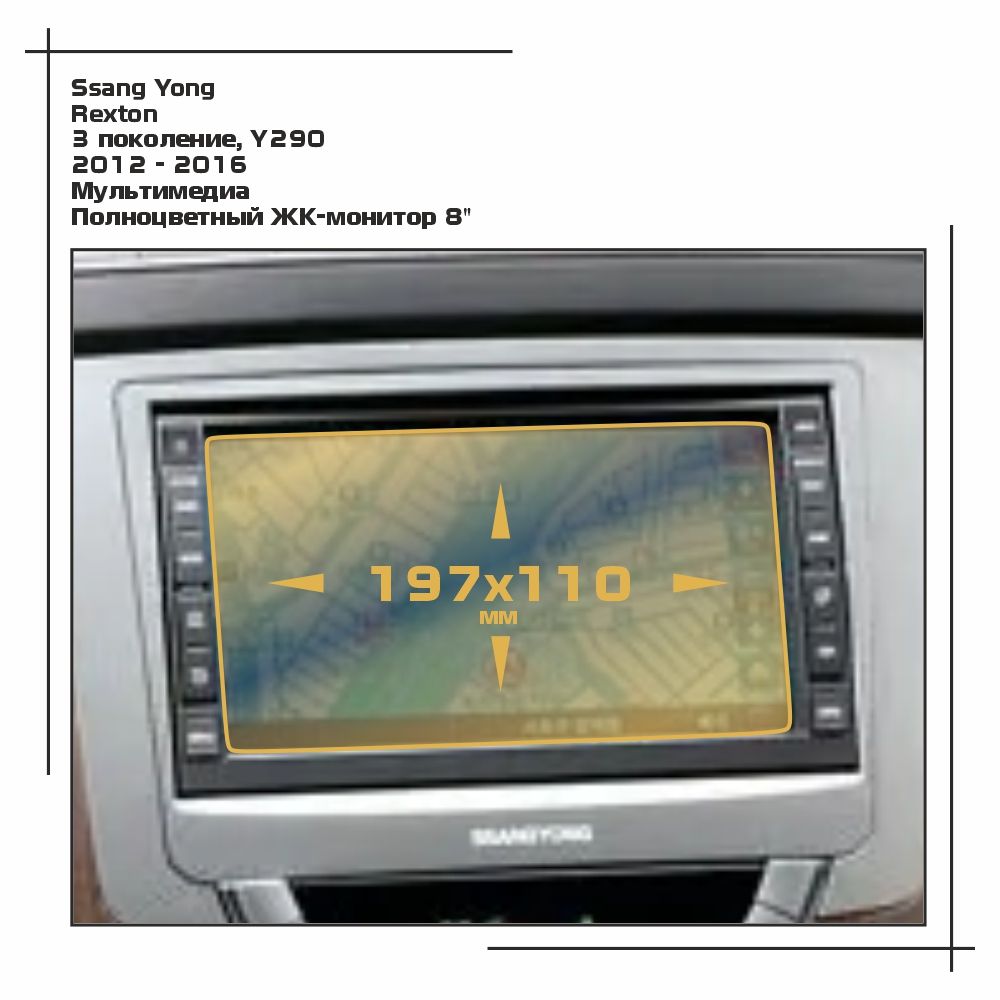 

Пленка ES для Rexton - Мультимедиа - матовая - MP-SY-RE-01, Белый, Ssang Yong