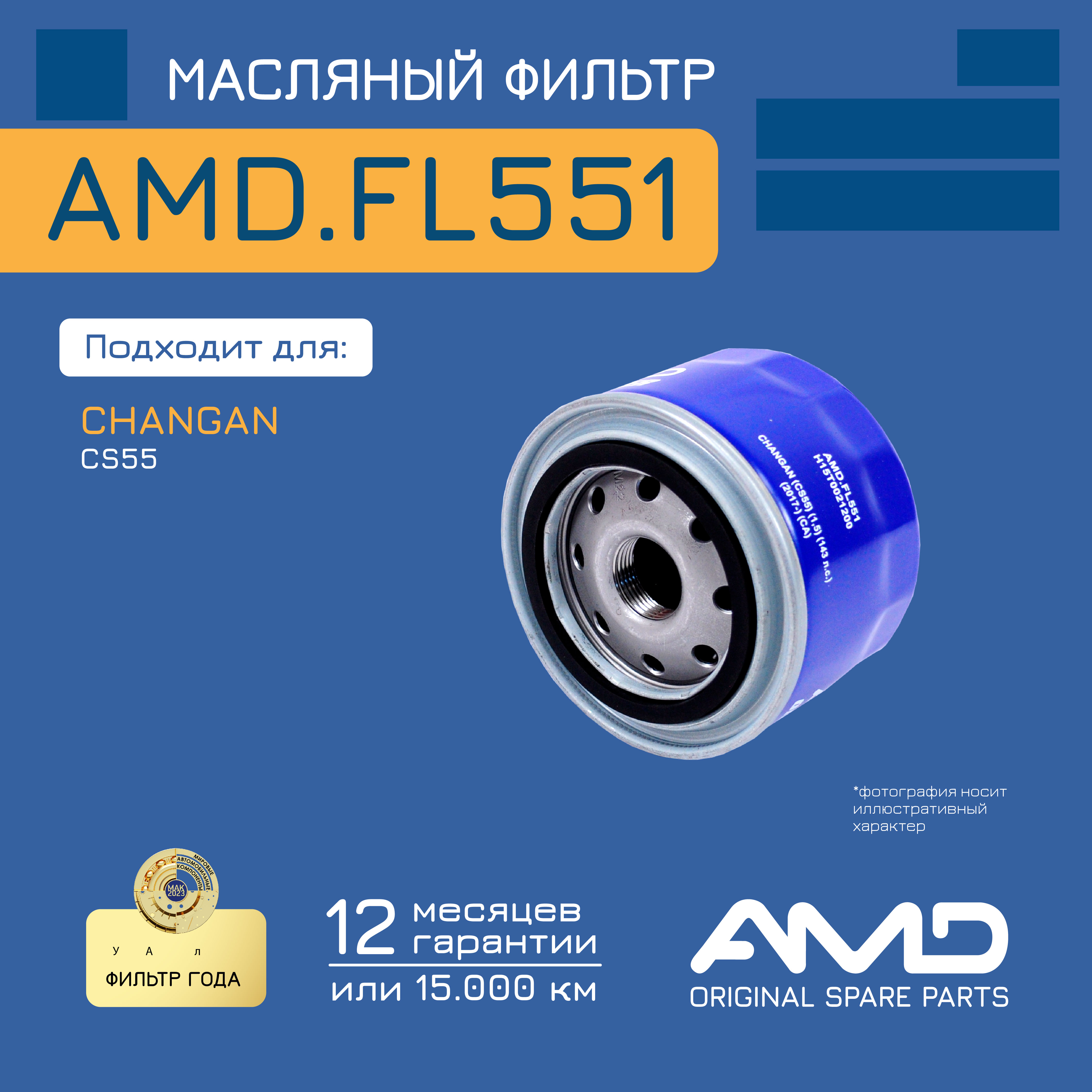 

Фильтр масляный H15T002-1200 AMD.FL551 AMD для CHANGAN CS55 1,5 143 л.с. 2017- CA