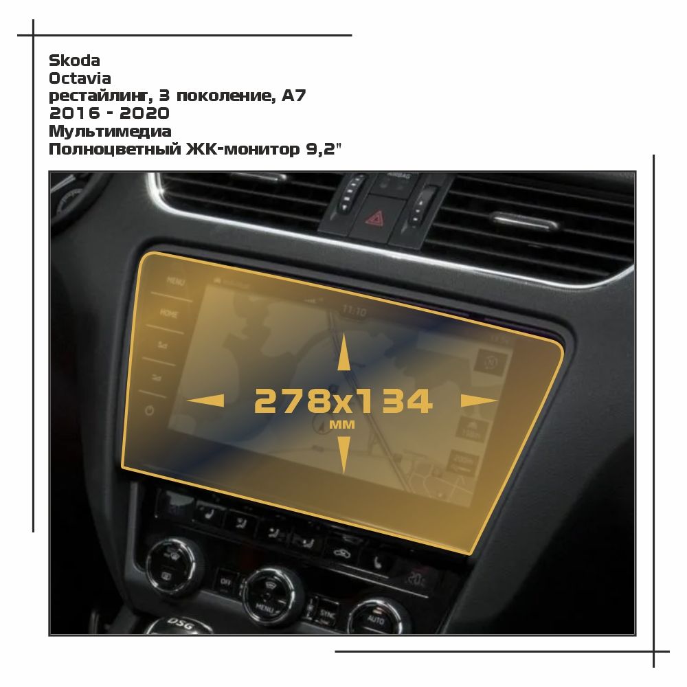 

Пленка ES для Octavia - Мультимедиа - матовая - MP-SK-OC-01, Белый, Skoda