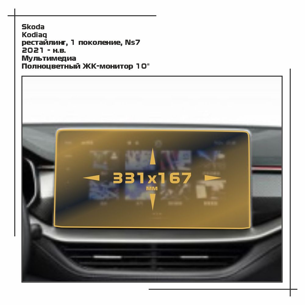 

Пленка ES для Kodiaq - Мультимедиа - матовая - MP-SK-KO-04, Белый, Skoda