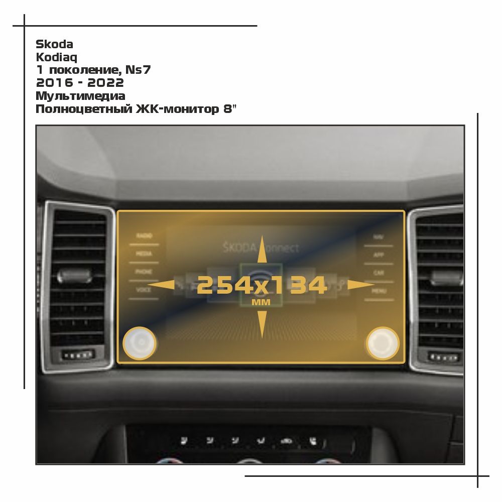 

Пленка ES для Kodiaq - Мультимедиа - матовая - MP-SK-KO-01, Белый, Skoda