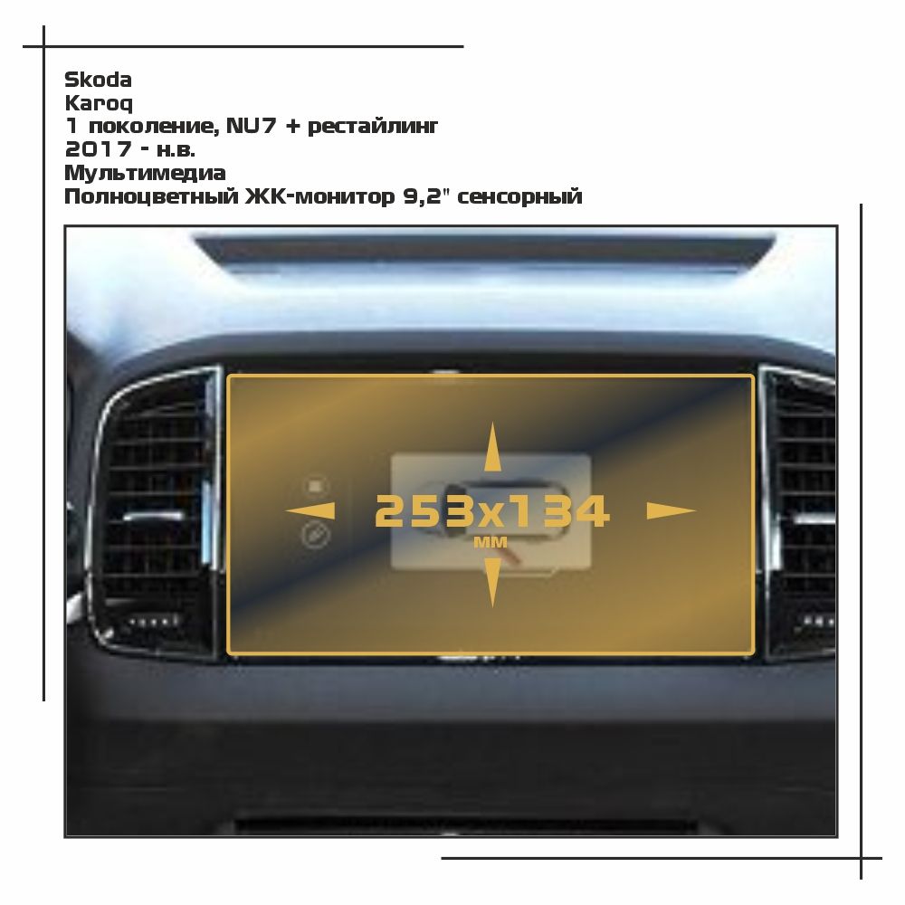 

Пленка ES для Karoq - Мультимедиа - матовая - MP-SK-KA-04, Белый, Skoda