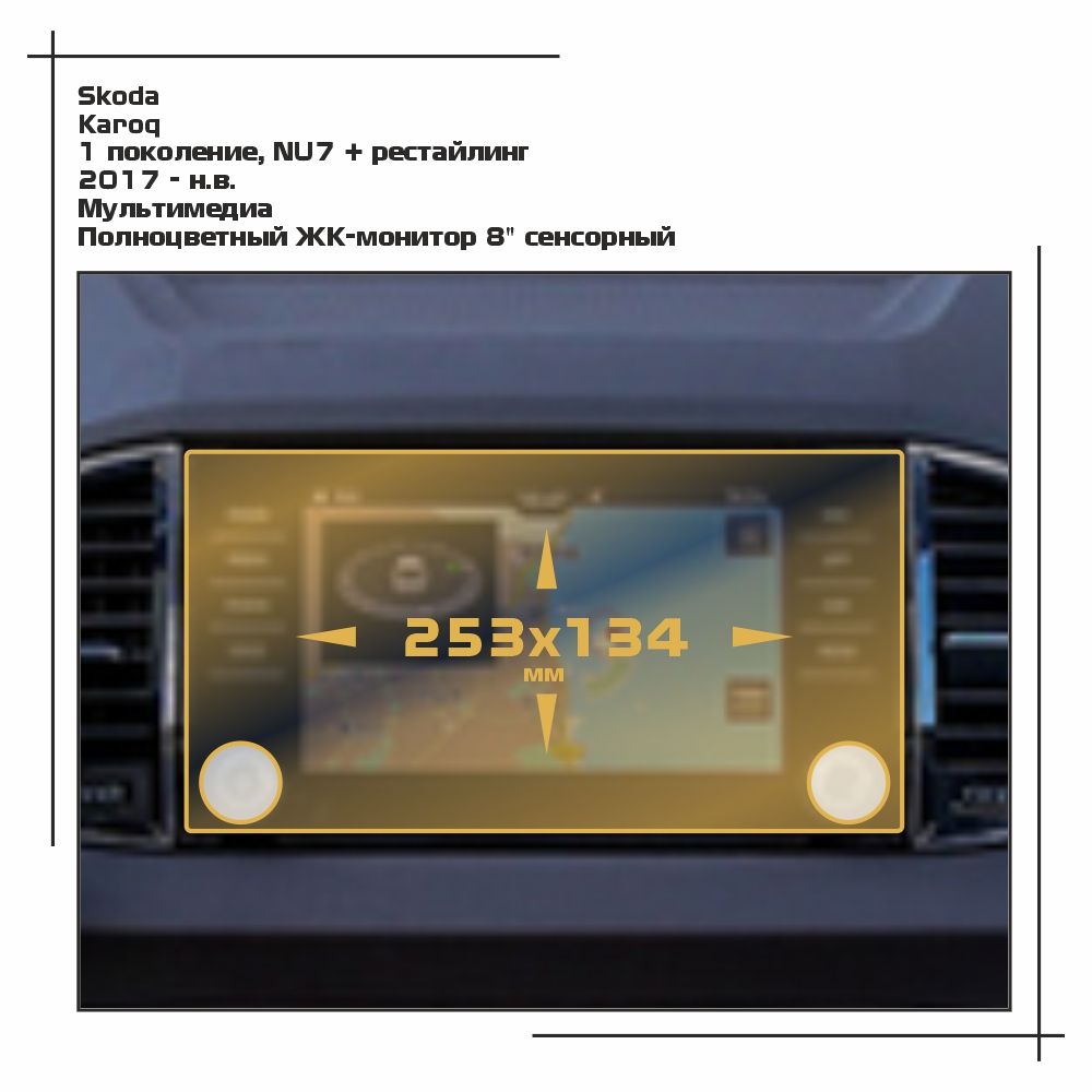 

Пленка ES для Karoq - Мультимедиа - матовая - MP-SK-KA-03, Белый, Skoda