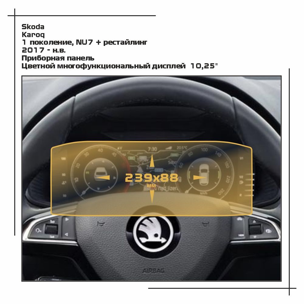 

Пленка ES для Karoq - Приборная панель - матовая - MP-SK-KA-02, Белый, Skoda