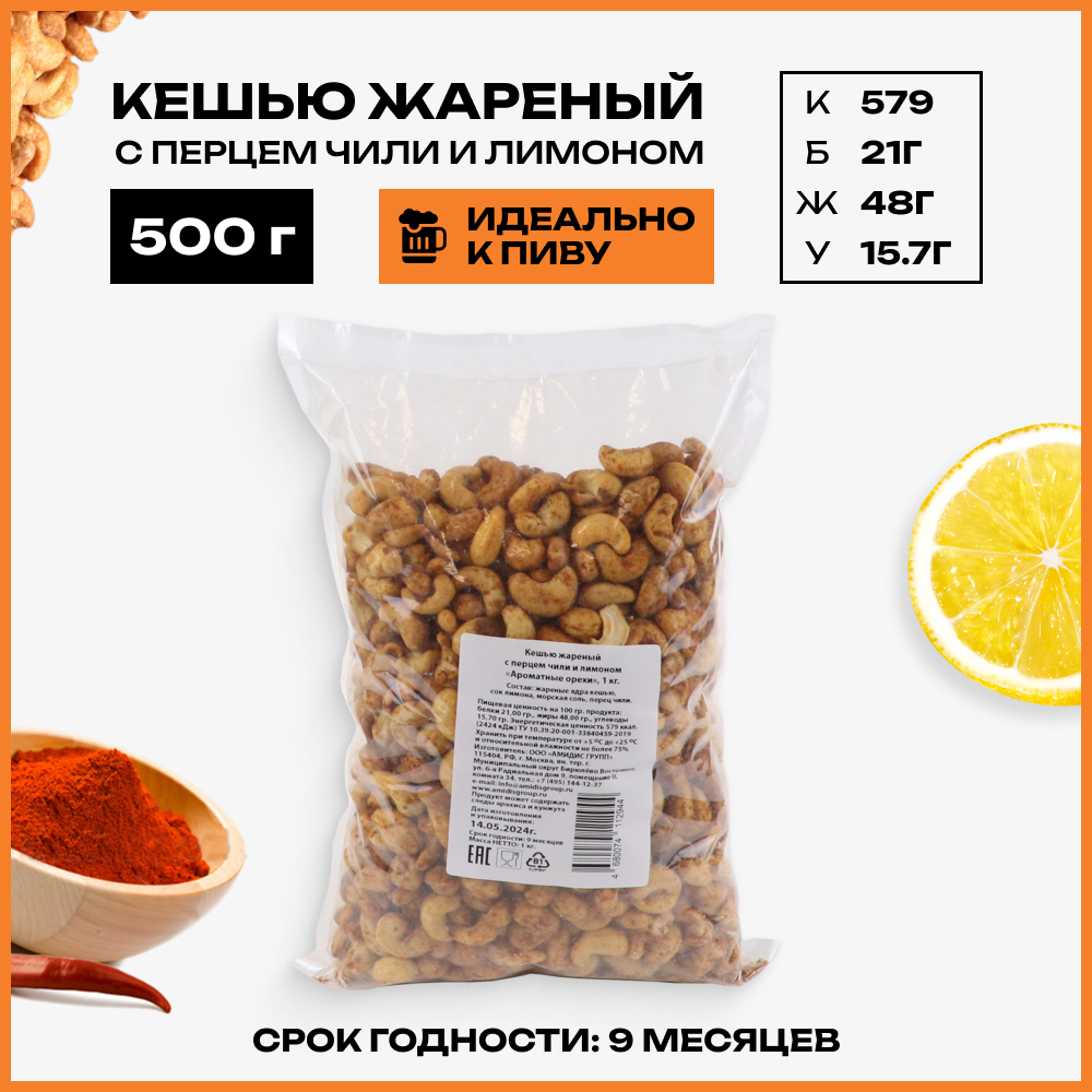 Орехи кешью Ароматные орехи продукт жареный с перцем чили и лимоном, 1 кг