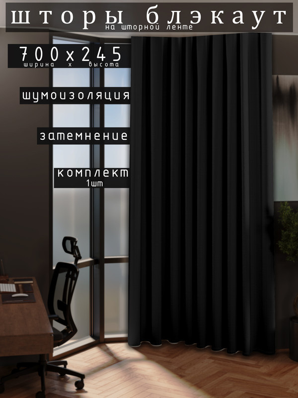 

Шторы 1001 ШТОРА 245х700см блэкаут 80%, Чёрный, для гостиной, спальни, DEM