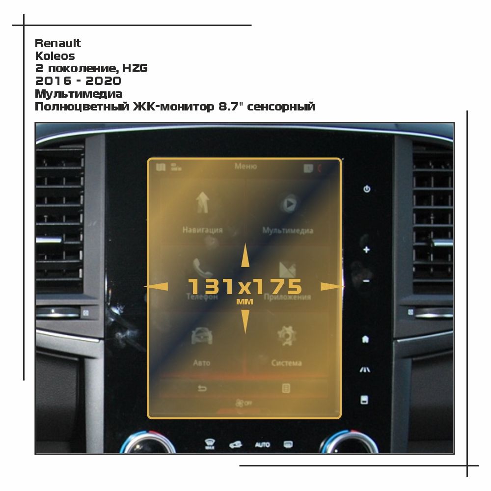 

Пленка ES для Koleos - Мультимедиа - матовая - MP-RE-KOL-01, Белый, Renault