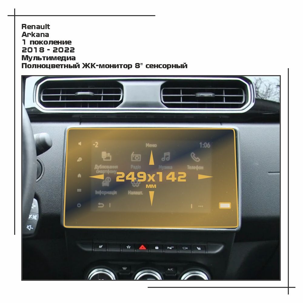 

Пленка ES для Arkana - Мультимедиа - матовая - MP-RE-ARK-01, Белый, Renault