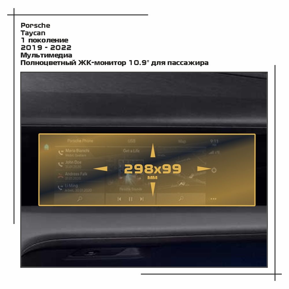 

Пленка ES для Taycan - Мультимедиа - матовая - MP-PO-TAY-04, Белый, Porsche