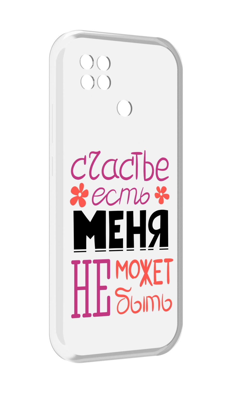 

Чехол MyPads счастье-есть-меня-не-может-быть женский для Xiaomi Poco C40, Прозрачный, Tocco