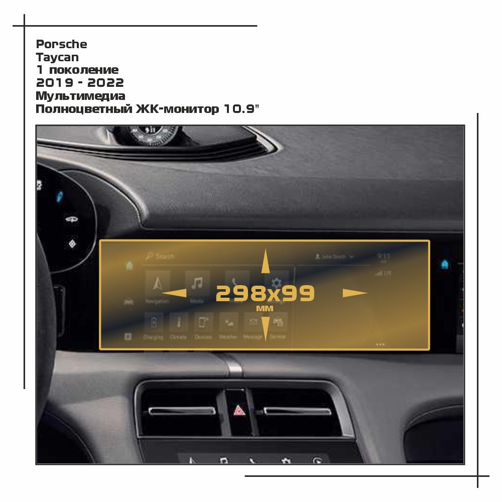 

Пленка ES для Taycan - Мультимедиа - матовая - MP-PO-TAY-02, Белый, Porsche