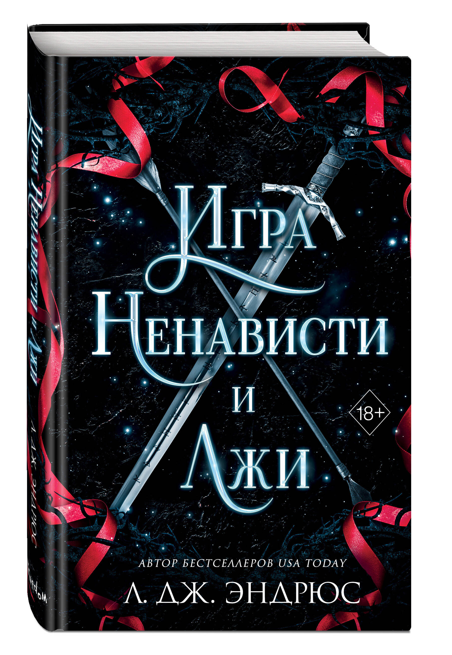 

Игра ненависти и лжи
