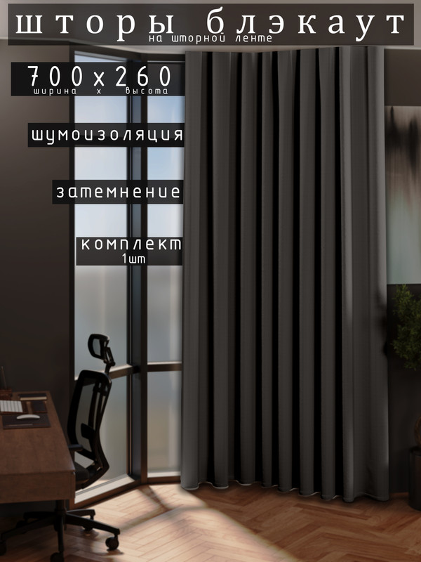 

Шторы 1001 ШТОРА 260х700см блэкаут 80%, Графит, для гостиной, спальни, DEM