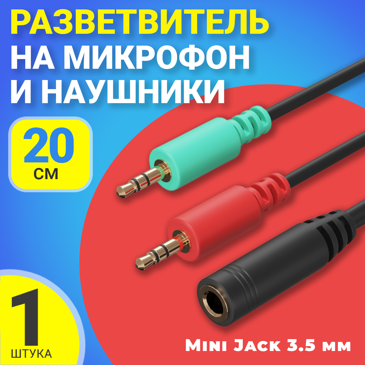 Переходник GSMIN RT-16 Mini Jack 3.5 мм 4pin на микрофон и наушники 2 x Mini Jack 3.5мм