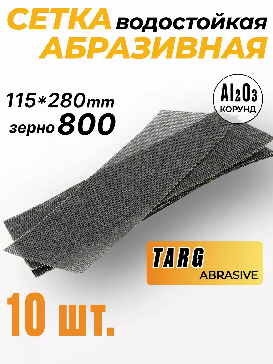 Сетка шлифовальная абразивная TARG 664800 115х280мм зерно 800, 10шт