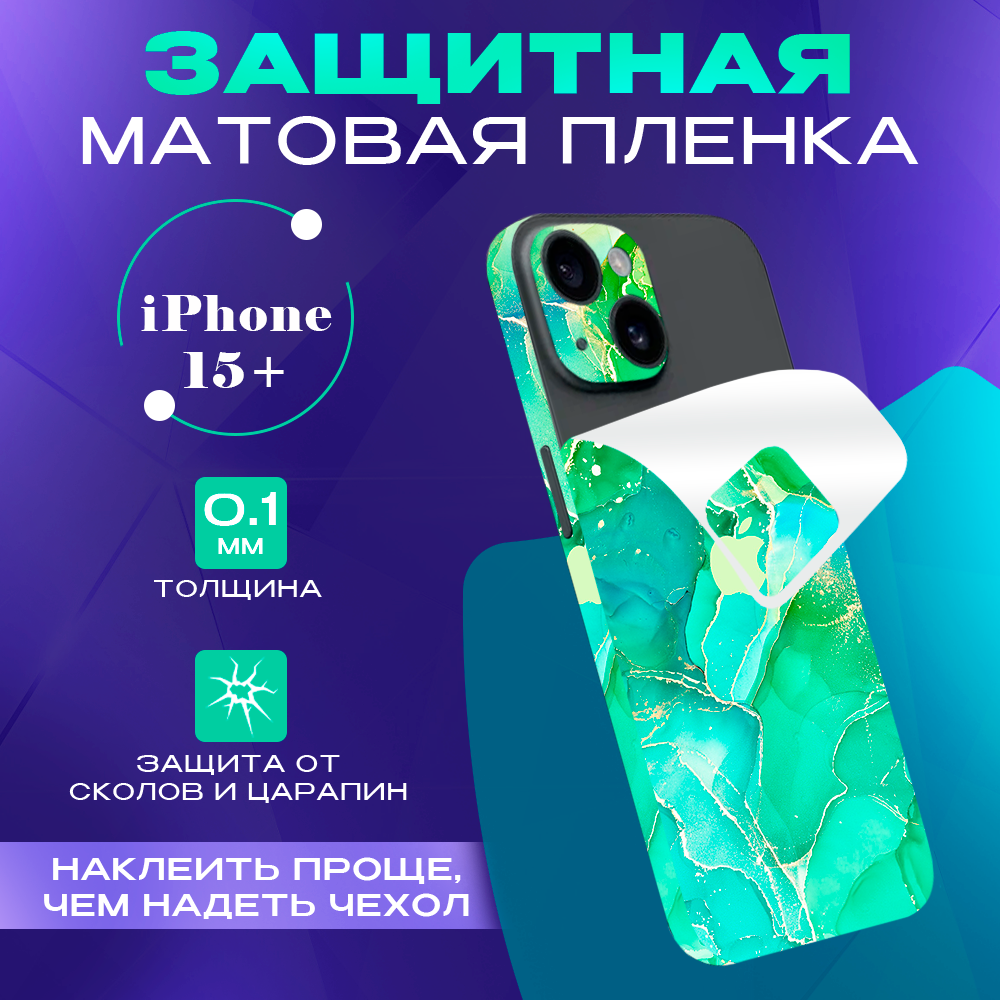 Пленка защитная гидрогелевая SKINZRU для iPhone 15 Plus на заднюю панель, салатовый