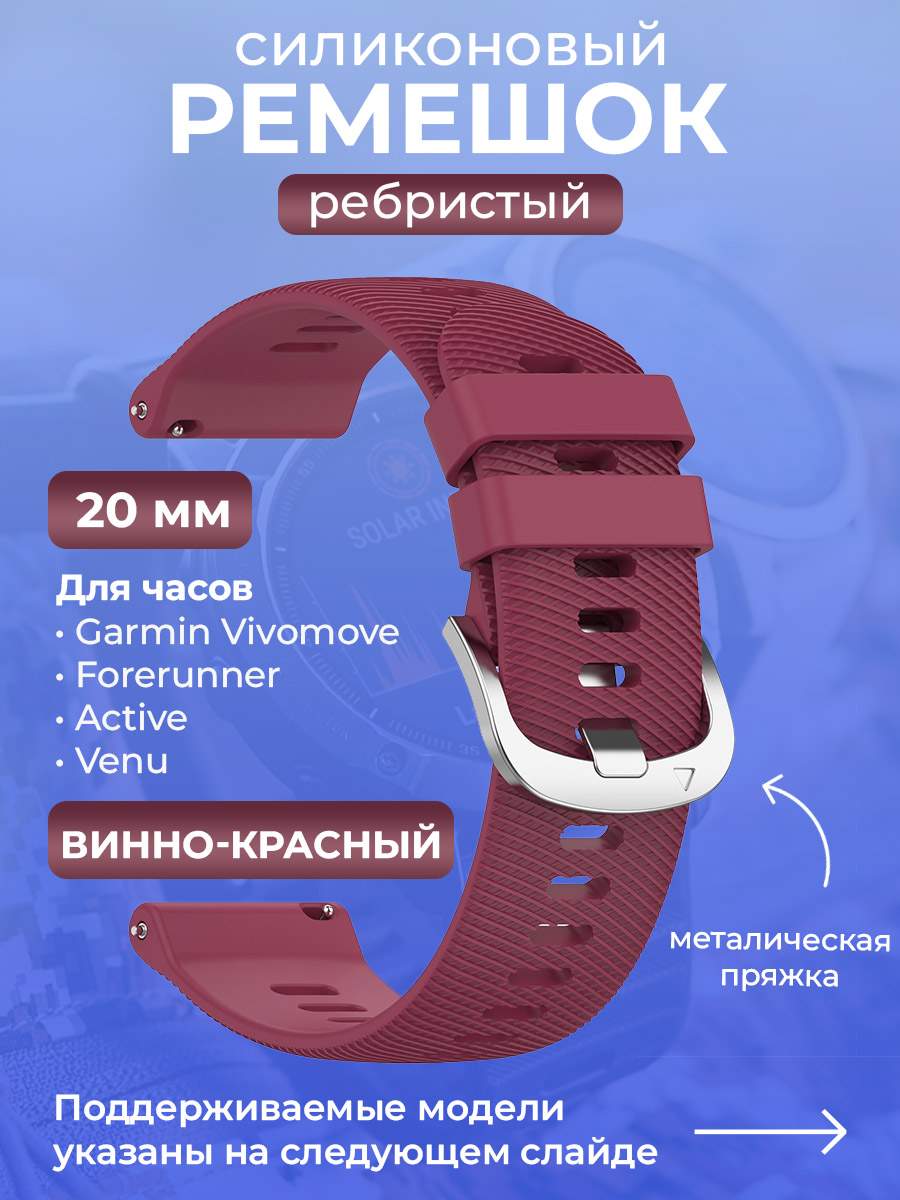 Силиконовый ремешок для Garmin Vivomove/Forerunner/Active/Venu,20 мм, винно-красный