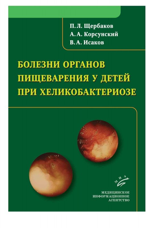 

Болезни органов пищеварения у детей при хеликобактериозе