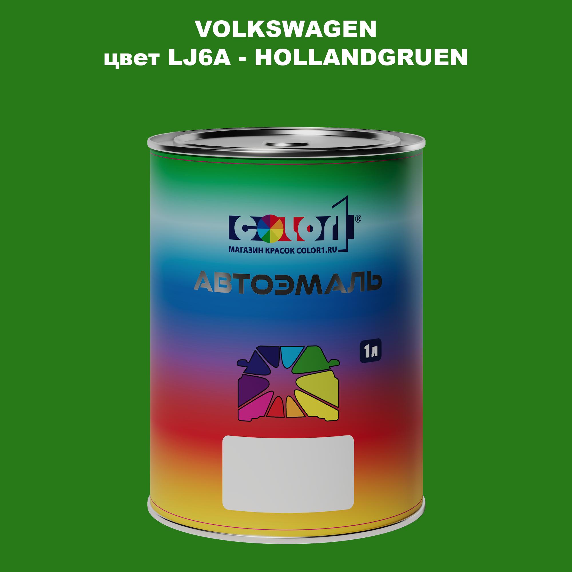 

Автомобильная краска COLOR1 для VOLKSWAGEN, цвет LJ6A - HOLLANDGRUEN, Прозрачный