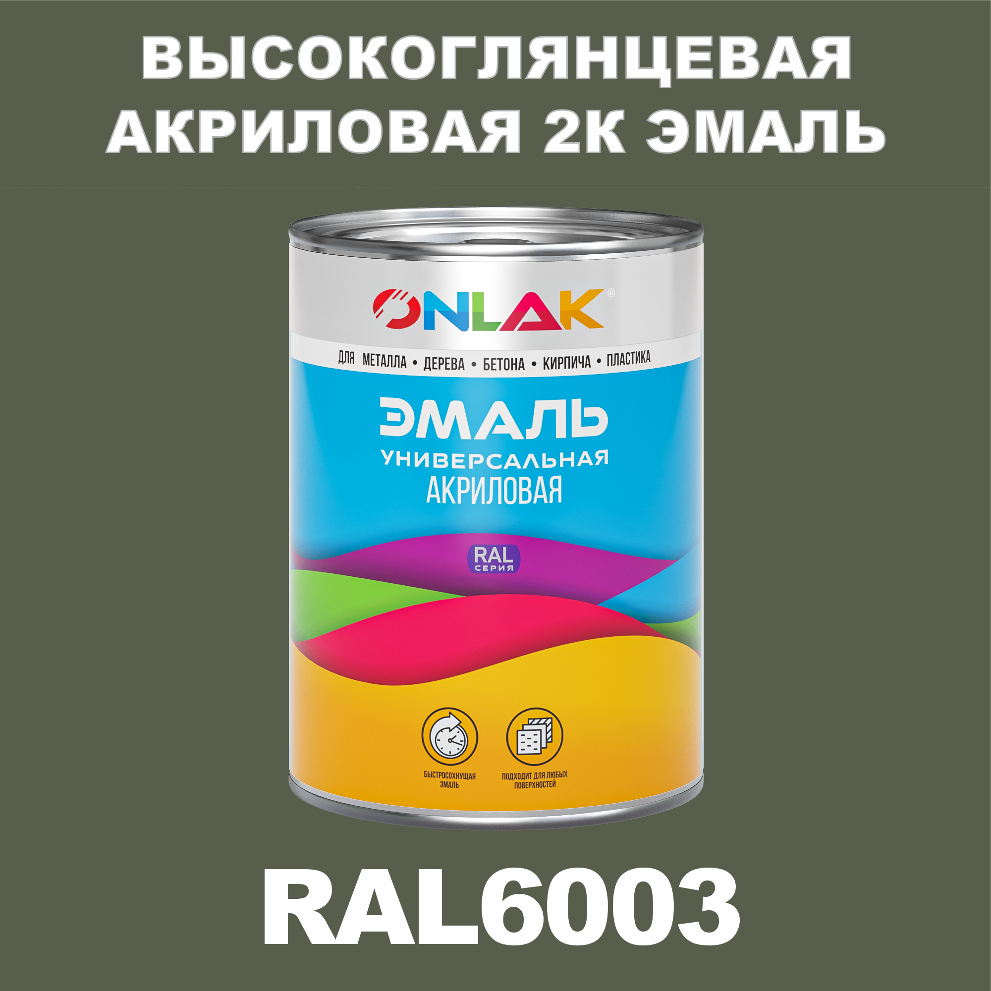 фото Эмаль onlak 2к ral6003 высокоглянцевая по металлу, ржавчине, дереву, бетону