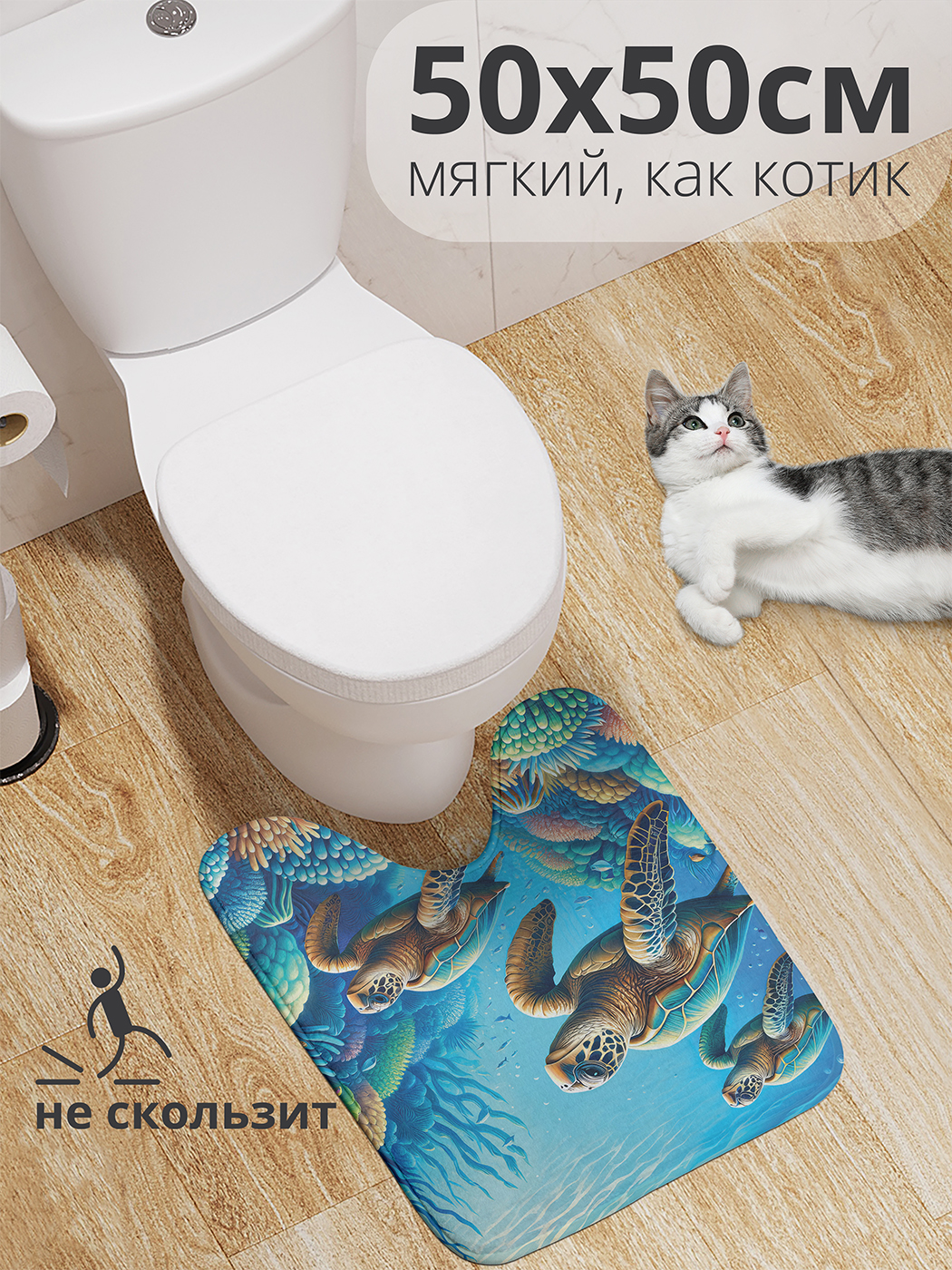 

Коврик для туалета с вырезом JoyArty "Мудрые черепахи" 50x50, wcbath_sd3149_50x50