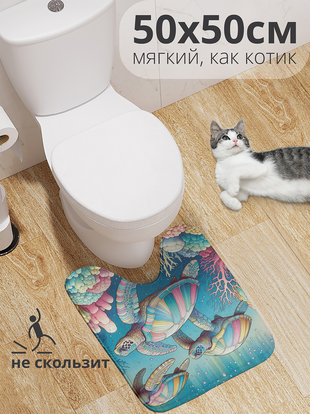 

Коврик для туалета с вырезом JoyArty "Семейство черепах" 50x50, wcbath_sd3150_50x50