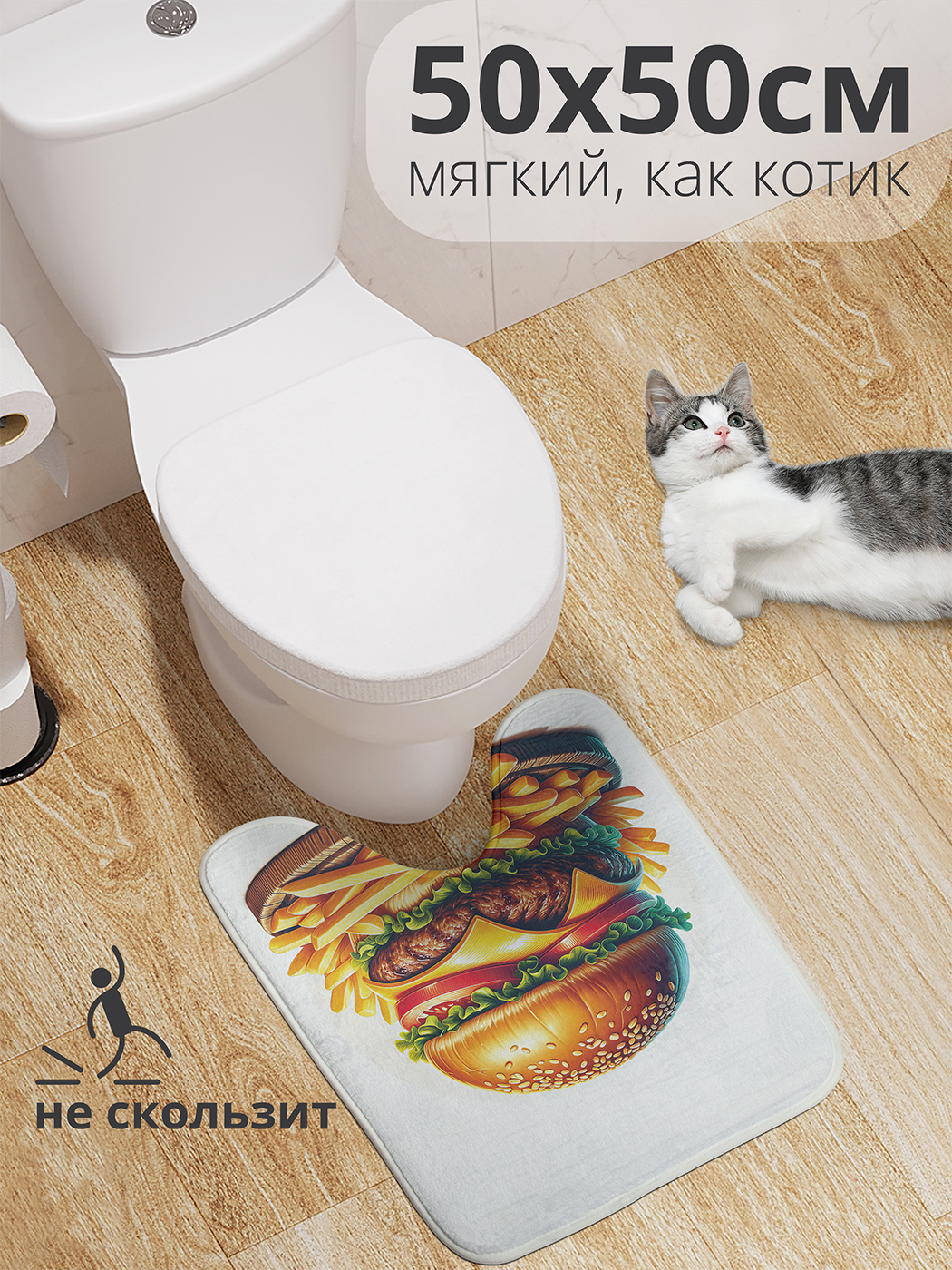 

Коврик для туалета с вырезом JoyArty "Сочный бургер" 50x50, wcbath_sd3247_50x50
