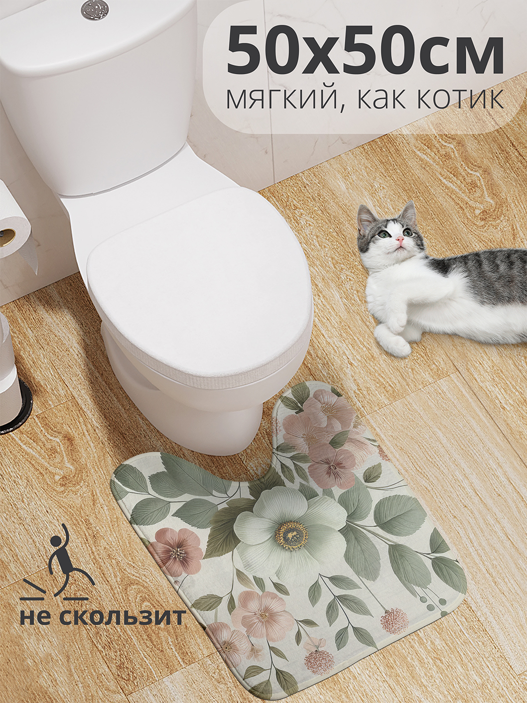 

Коврик для туалета с вырезом JoyArty "Нежная композиция" 50x50, wcbath_sd3276_50x50