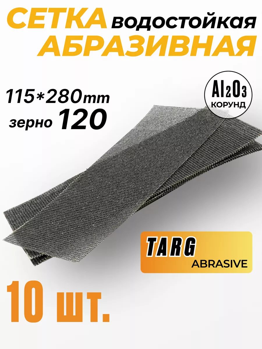 Сетка шлифовальная абразивная TARG 664120 115х280мм зерно 120 10шт 260₽