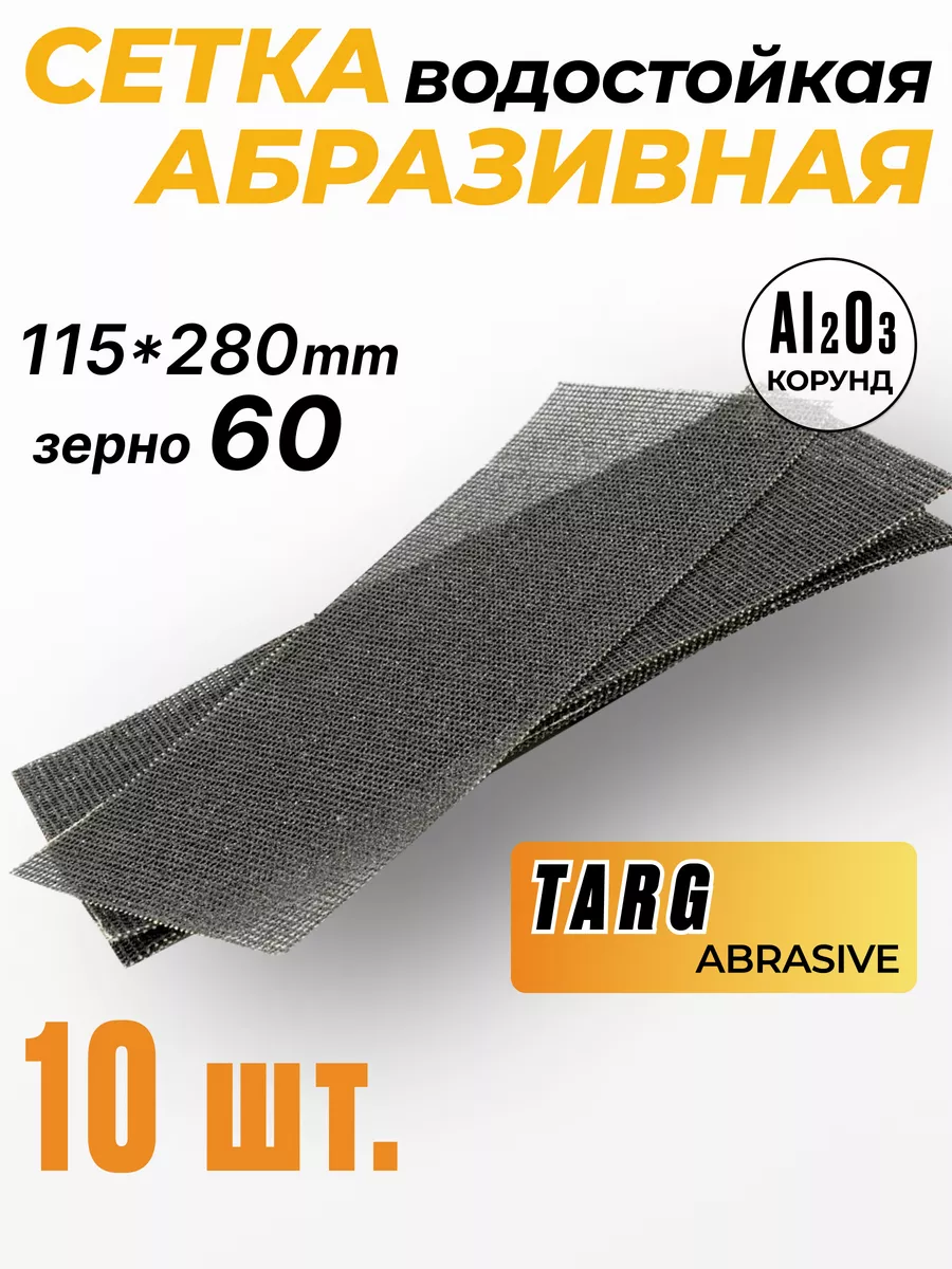 Сетка шлифовальная абразивная TARG 664060 115х280мм зерно 60, 10шт