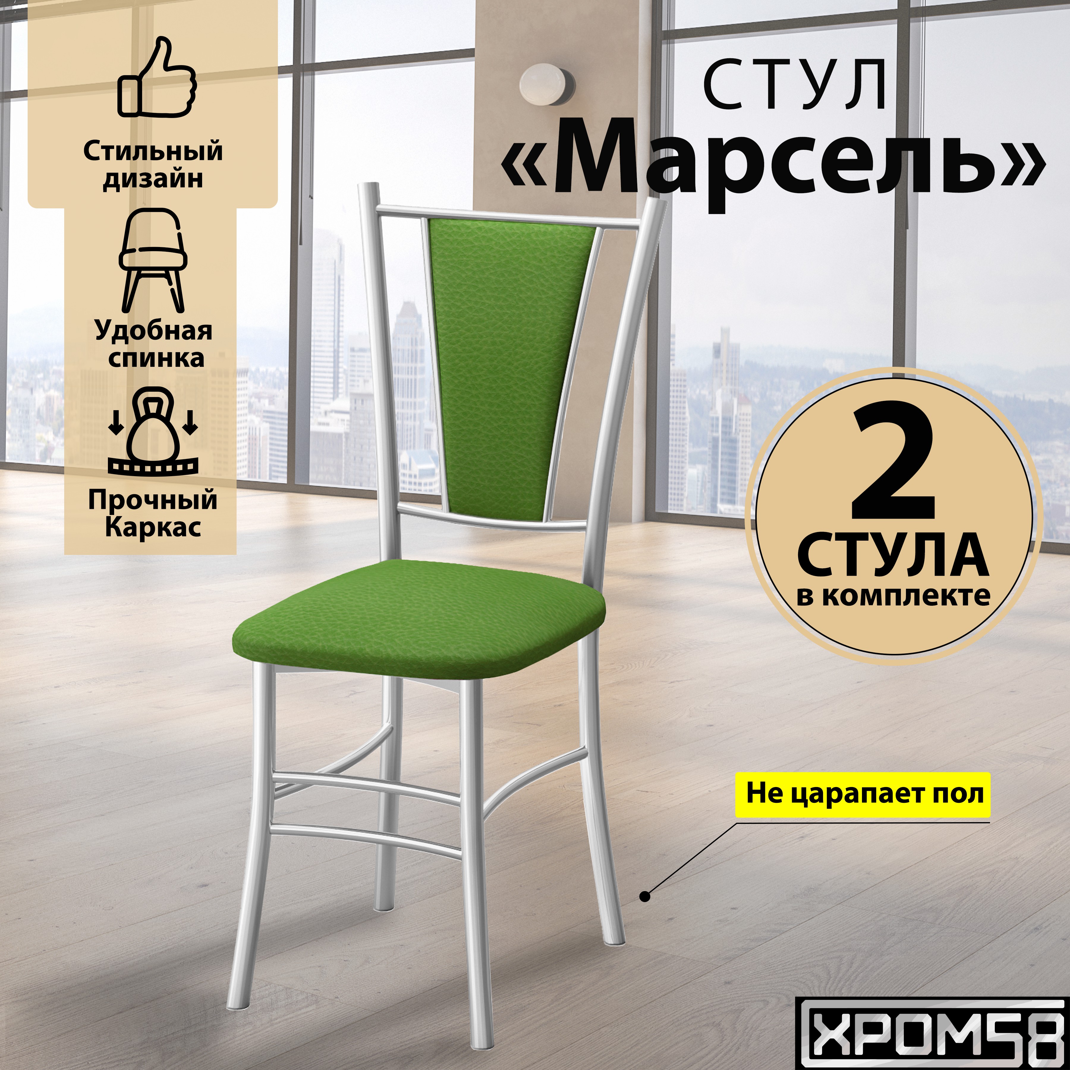 

Стулья для кухни Хром58 Марсель комплект 2 шт, зеленый/белые ножки, Марсель порошок