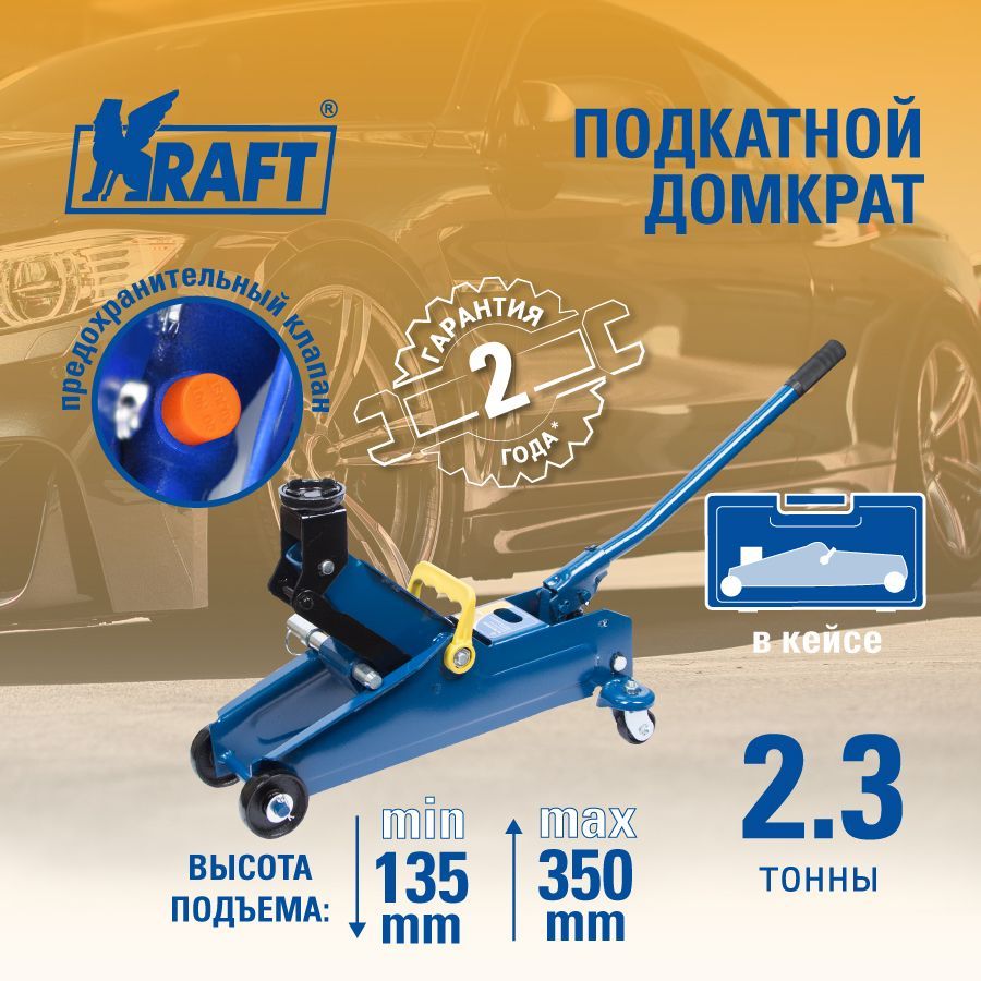 Домкрат подкатной 2,3 т (кейс) KRAFT KT 820009