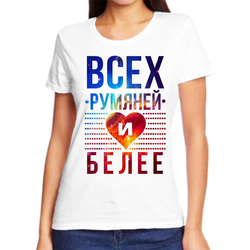 

Футболка женская белая 68 р-р всех румянее и белее 1, Белый, fzh_vseh_rumyaney_i_beley