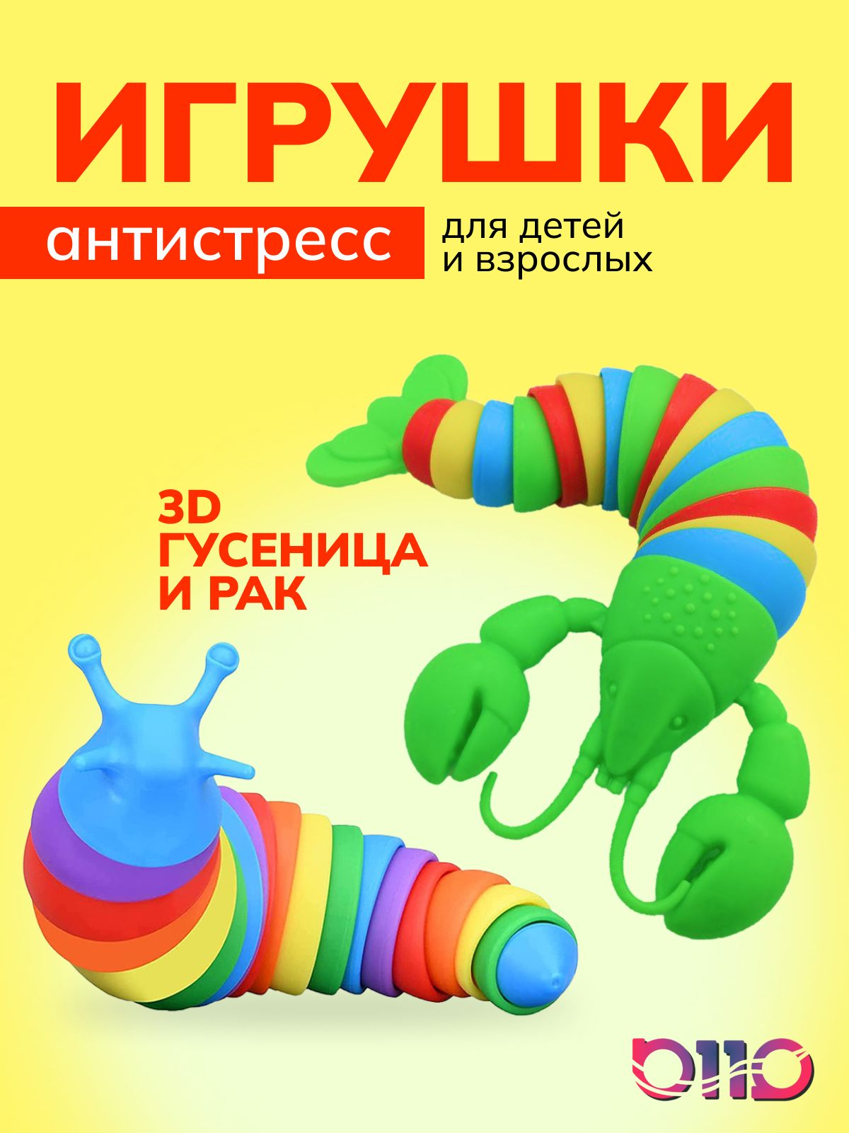 Интерактивная игрушка 6119 3D гусеница-слизень, 3D рак