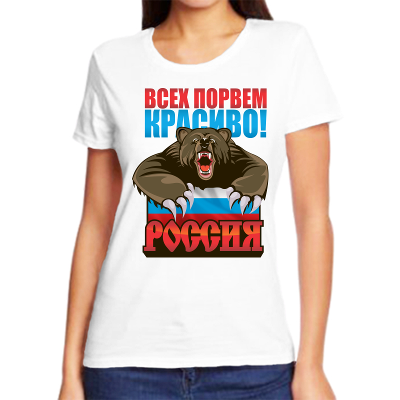 

Футболка женская белая 70 р-р с надписью Россия всех порвем красиво Россия, Белый, fzh_vseh_porvem