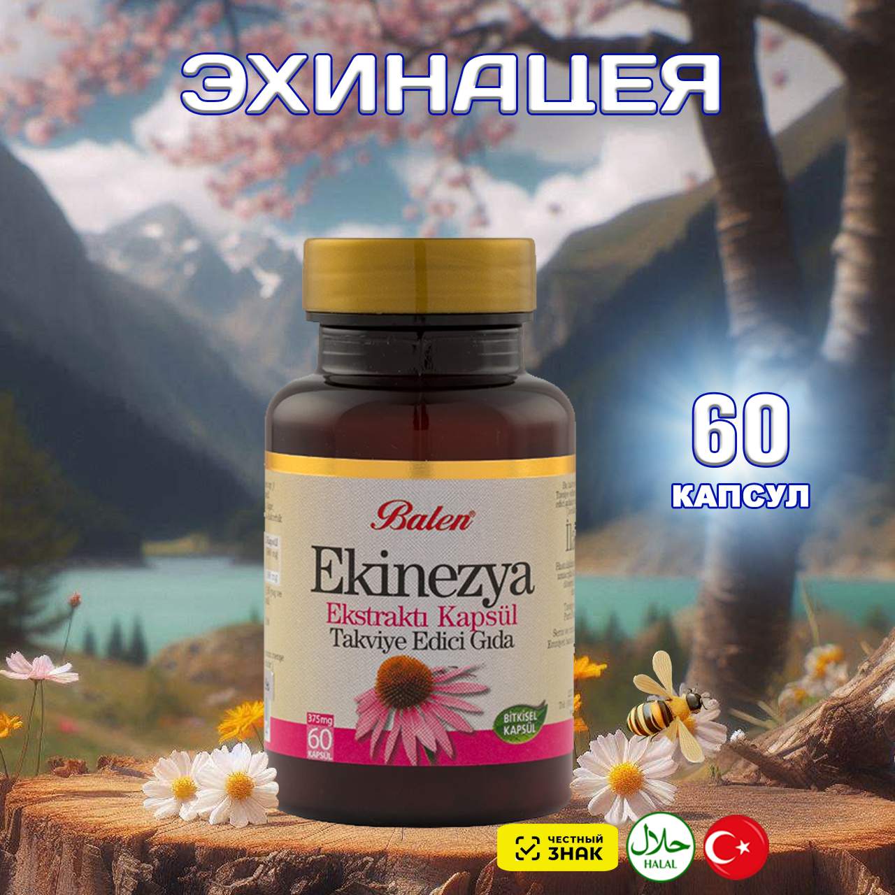 Эхинацея и Витамин С Balen в капсулах 60 шт 1590₽