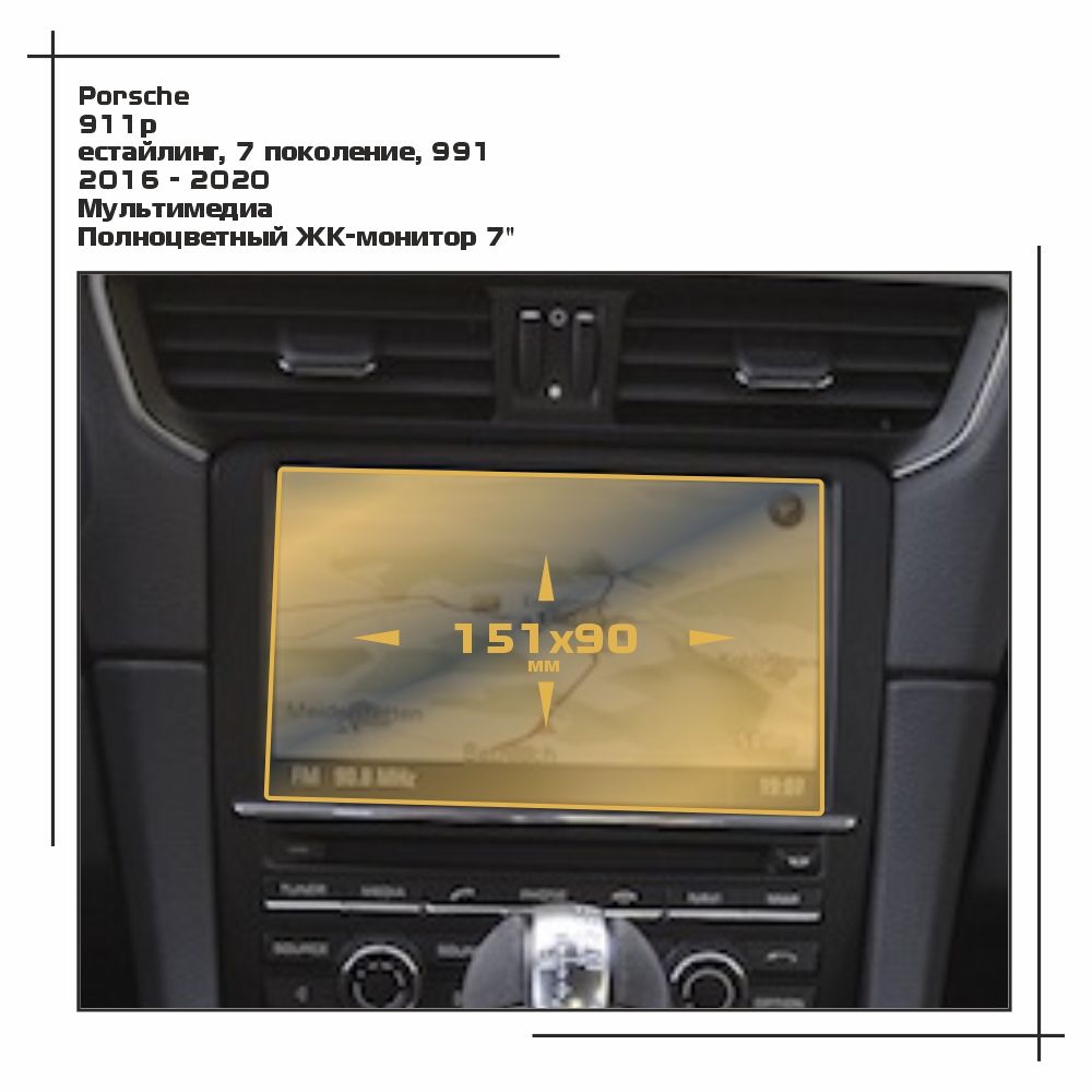 

Пленка ES для 911 - Мультимедиа - матовая - MP-PO-911-04, Белый, Porsche