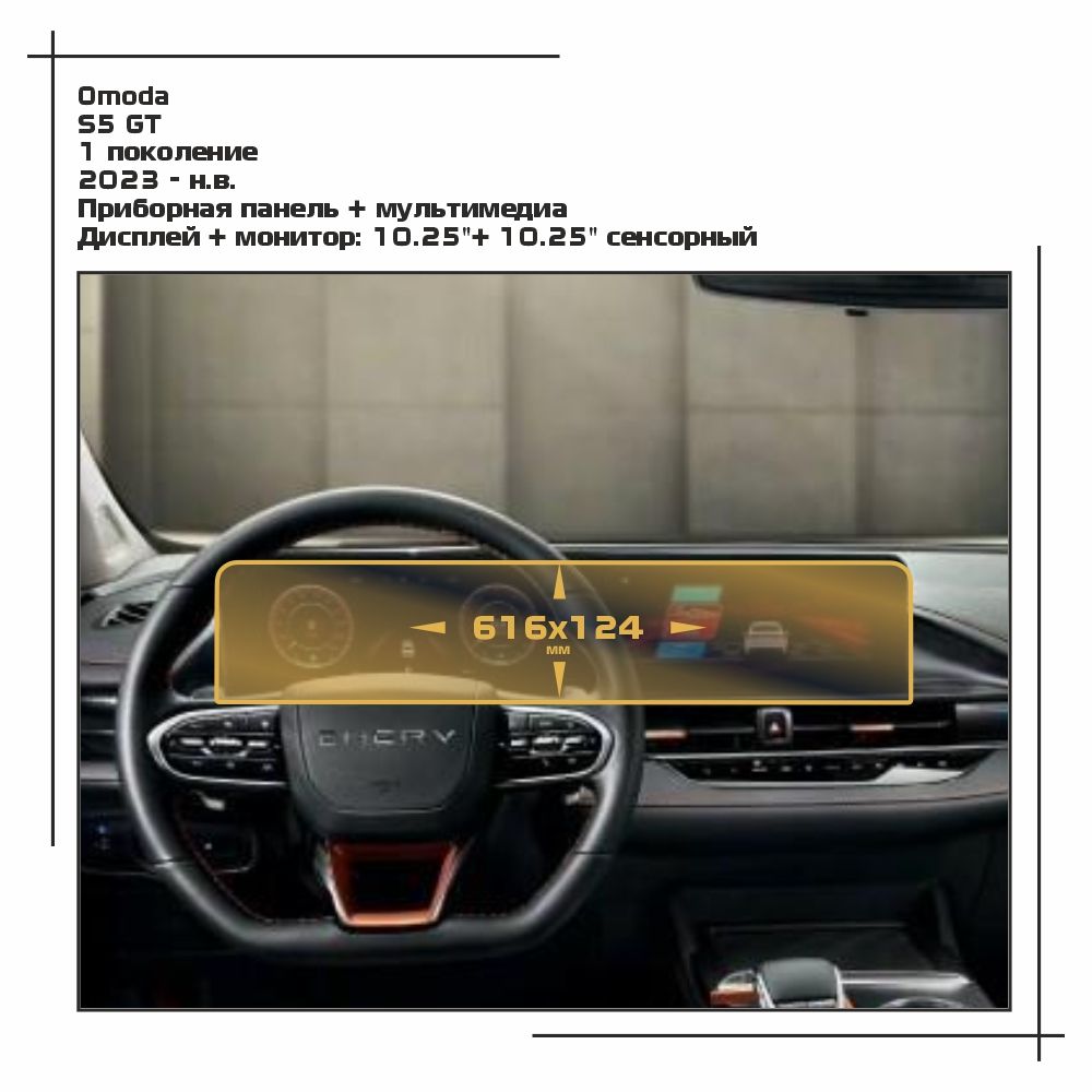 

Пленка ES для S5 GT - Приборная панель + мультимедиа - матовая - MP-OM-S5-03, Белый, Omoda