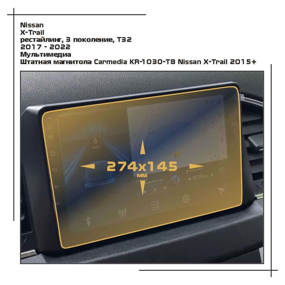 

Пленка ES для X-Trail - Мультимедиа - матовая - MP-NI-XTRA-03, Белый, Nissan