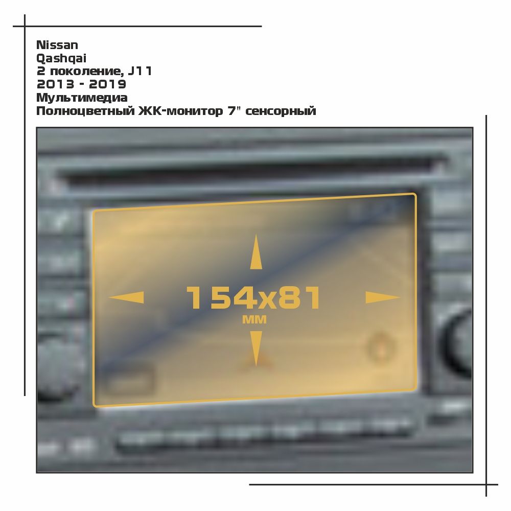 

Пленка ES для Qashqai - Мультимедиа - матовая - MP-NI-QAS-02, Белый, Nissan