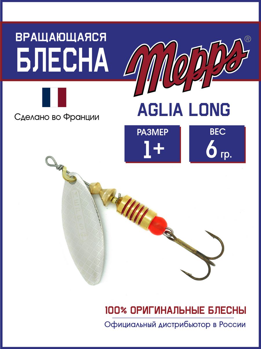 Блесна Mepps AGLIA LONG AG 1+