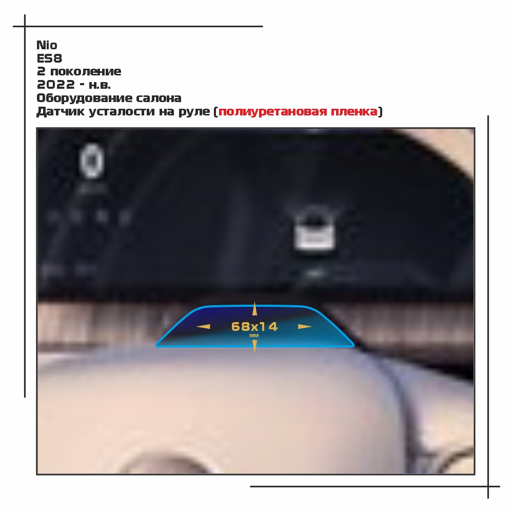 

Пленка ES для ES8 - Оборудование - матовая - MP-NIO-ES8-02, Прозрачный, Nio