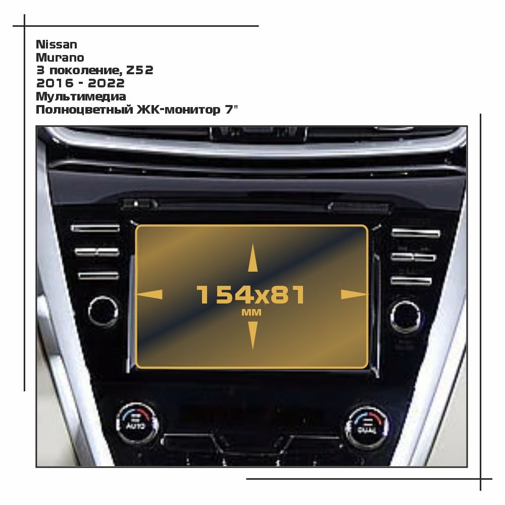 

Пленка ES для Murano - Мультимедиа - матовая - MP-NI-MUR-01, Белый, Nissan