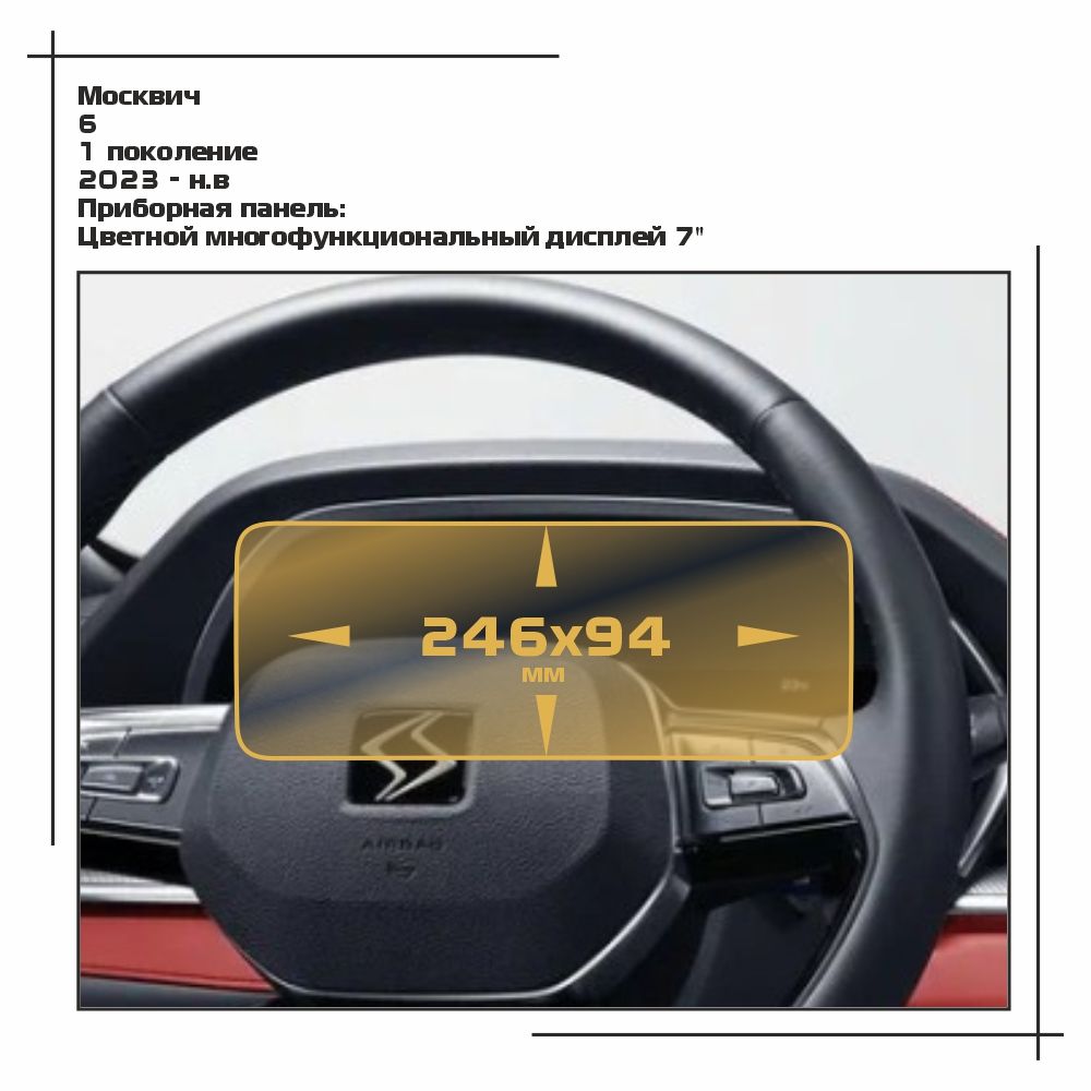 

Пленка ES для 6 - Приборная панель - матовая - MP-MSK-C6-01, Прозрачный, Москвич