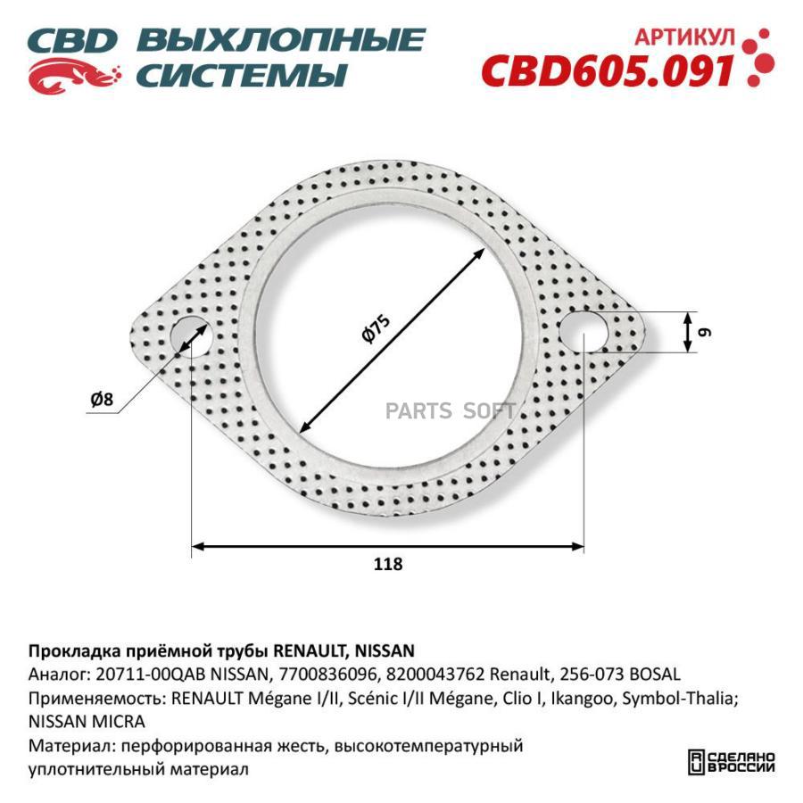 Прокладка приёмной трубы RENAULT NISSAN CBD605091 CBD CBD605091 293₽