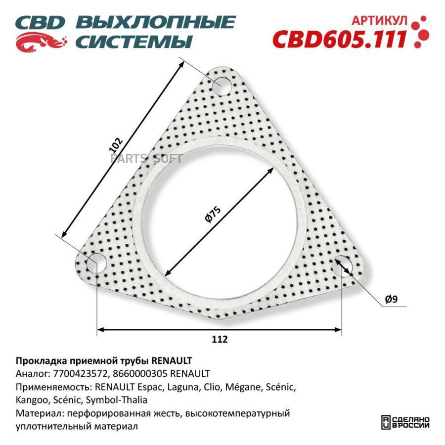 Прокладка приемной трубы RENAULT CBD605111 NEW CBD CBD605111 440₽