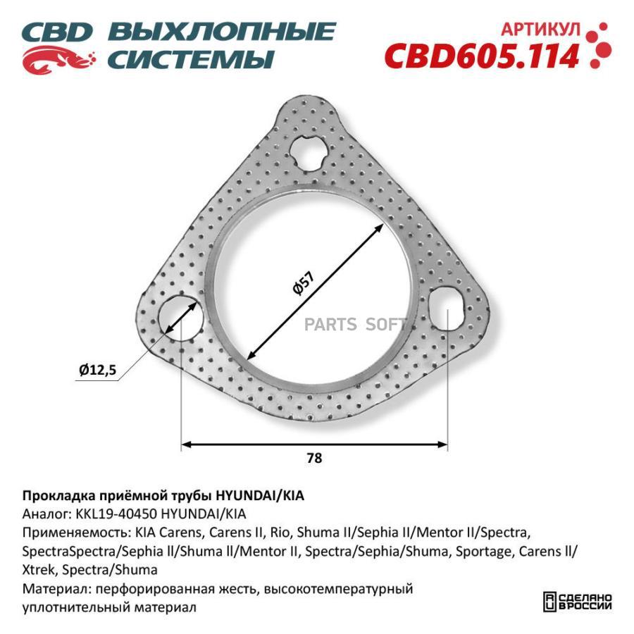 

Прокладка приёмной трубы HYUNDAI/KIA. CBD605.114 CBD CBD605.114