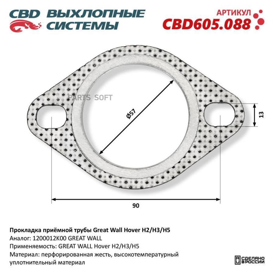 

Прокладка приёмной трубы Great Wall Hover H2/H3/H5 CBD605.088 NEW CBD CBD605.088